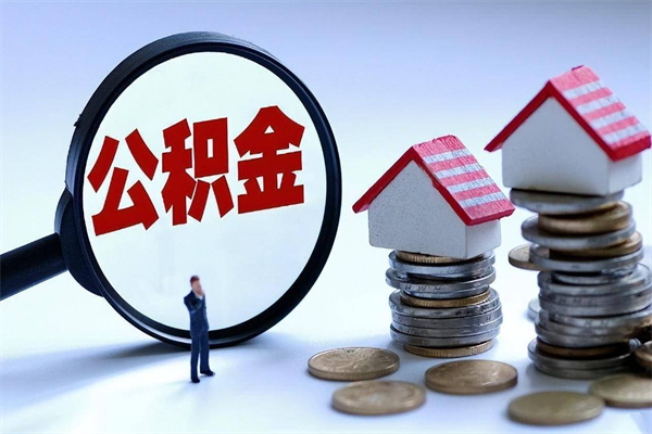 简阳北京住房公积金不能提取了吗（简阳北京住房公积金为什么不能提取）